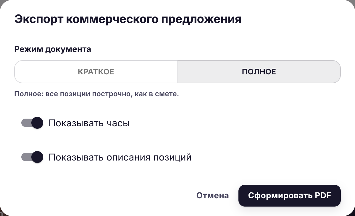 Диалог экспорта коммерческого предложения: режим краткое или полное, показ часов и описаний