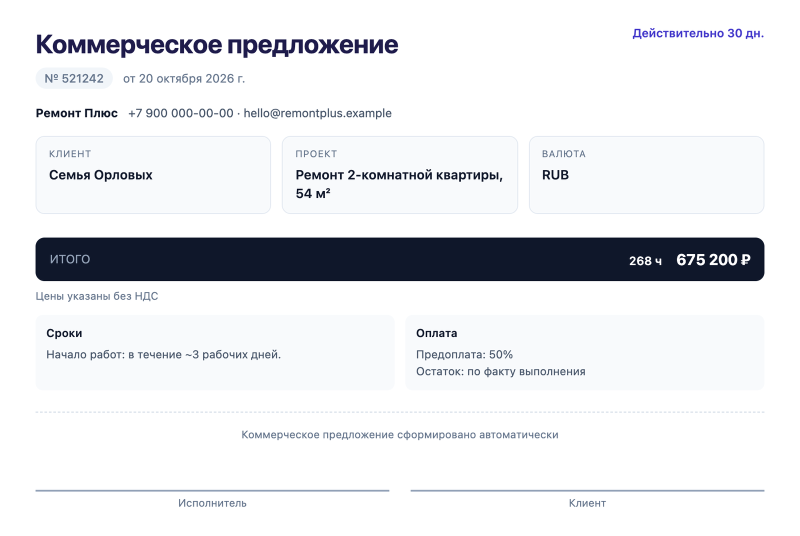 Коммерческое предложение из Smeteo: шапка с контактами, данные клиента и проекта, итог, сроки и условия оплаты