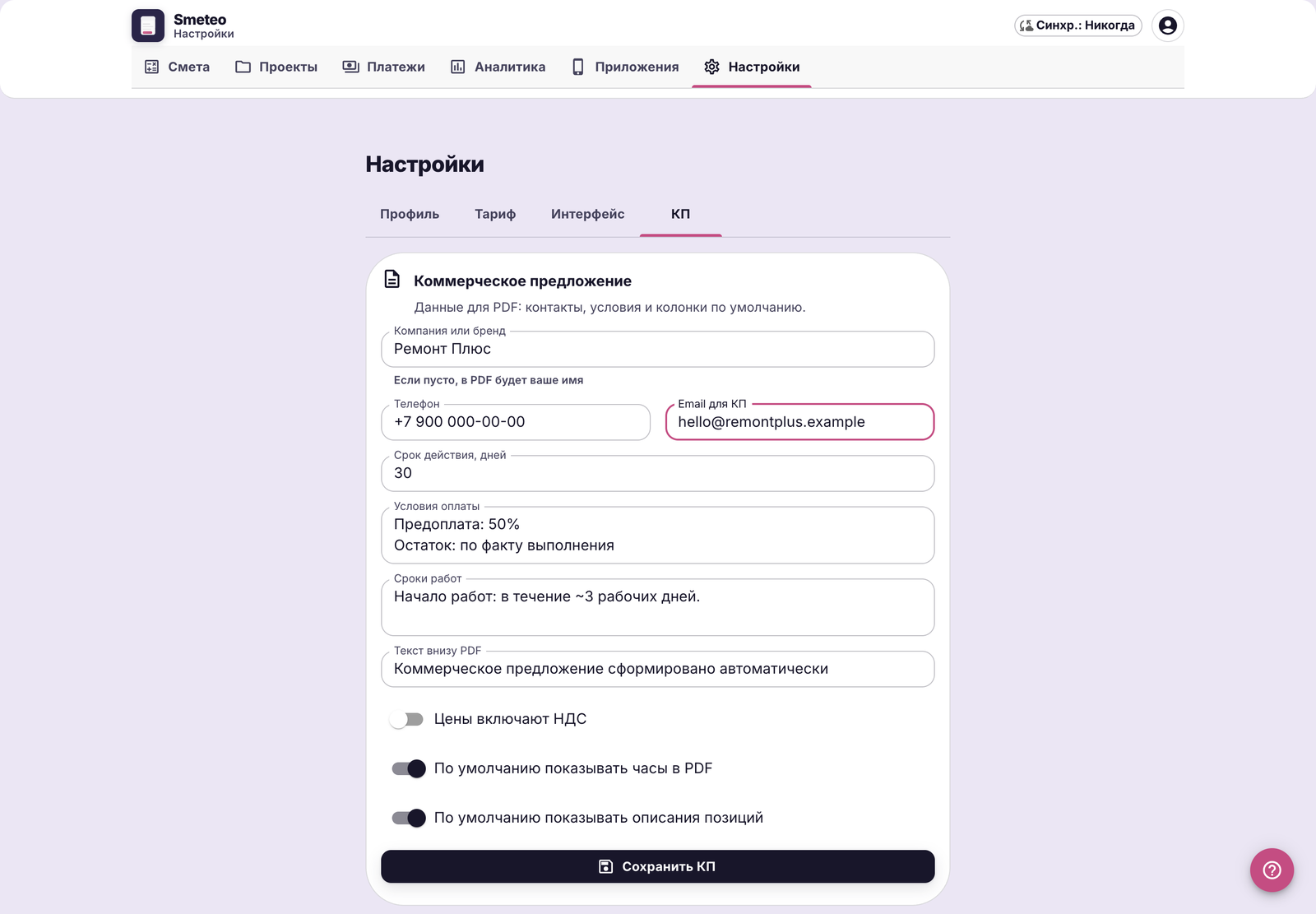 Настройки КП в Smeteo: компания, телефон, email, срок действия, условия оплаты и сроки работ