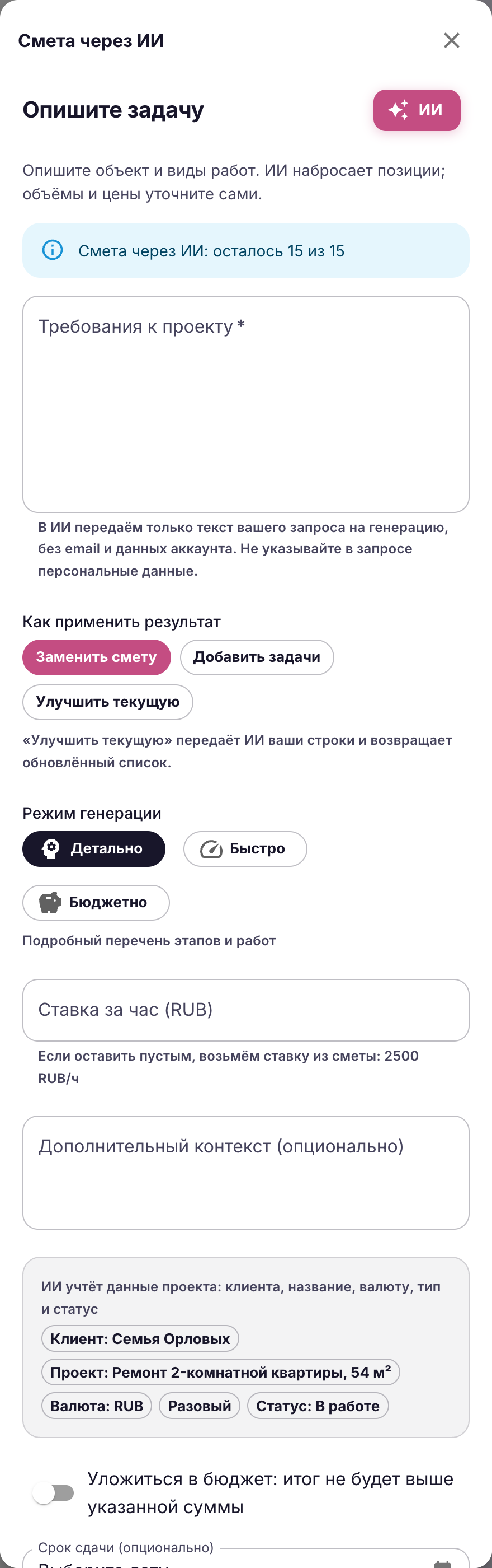 Панель «Смета через ИИ» в Smeteo: описание проекта, способ применения результата, режим генерации, ставка за час